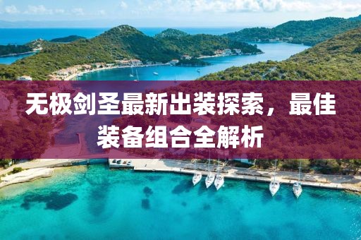 无极剑圣最新出装探索，最佳装备组合全解析