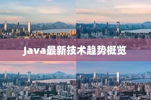 Java最新技术趋势概览