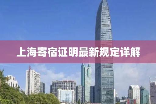 上海寄宿证明最新规定详解