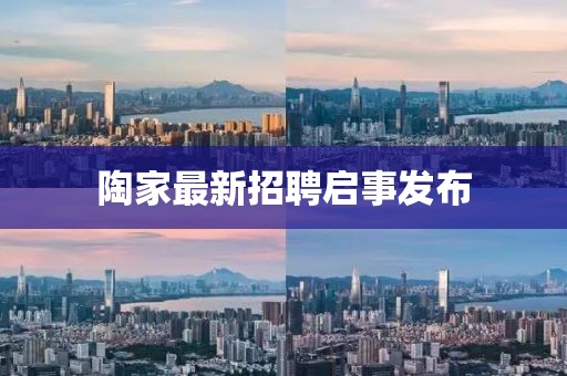 陶家最新招聘启事发布
