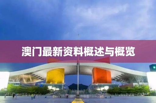 澳门最新资料概述与概览
