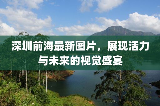 深圳前海最新图片，展现活力与未来的视觉盛宴
