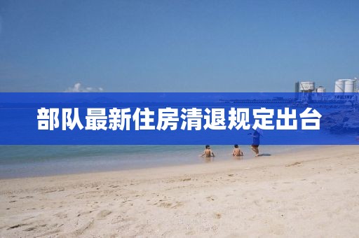 部队最新住房清退规定出台