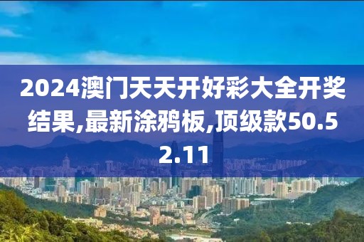 2024澳门天天开好彩大全开奖结果,最新涂鸦板,顶级款50.52.11