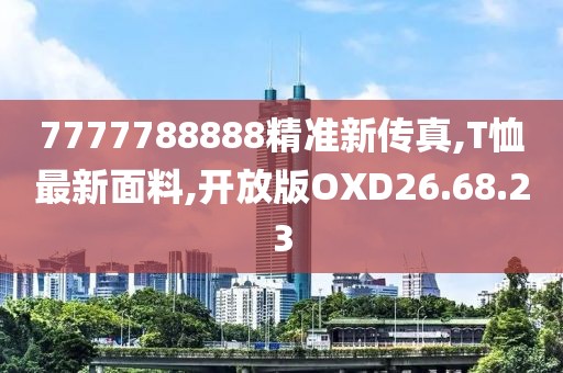 7777788888精准新传真,T恤最新面料,开放版OXD26.68.23
