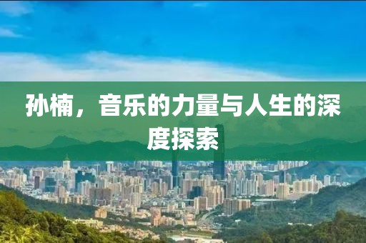 孙楠，音乐的力量与人生的深度探索