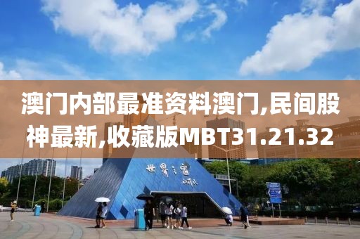 澳门内部最准资料澳门,民间股神最新,收藏版MBT31.21.32