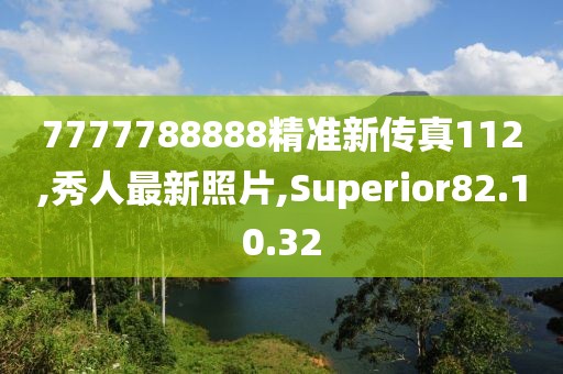 7777788888精准新传真112,秀人最新照片,Superior82.10.32