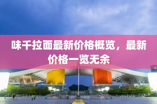 味千拉面最新价格概览，最新价格一览无余