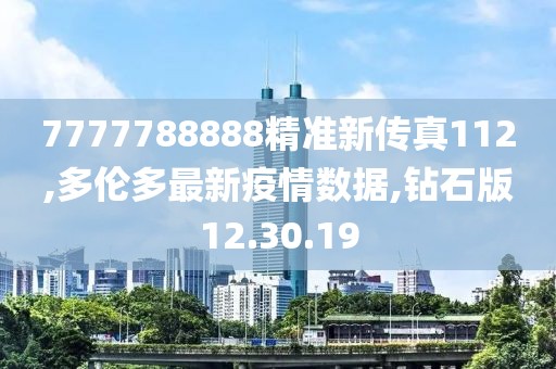 7777788888精准新传真112,多伦多最新疫情数据,钻石版12.30.19