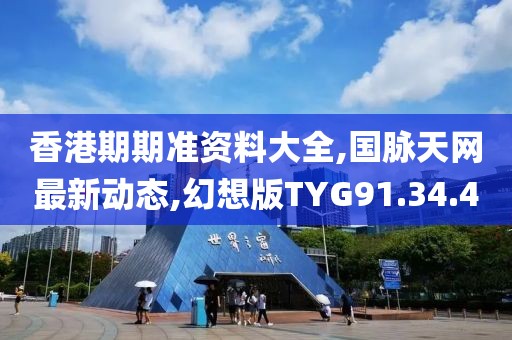 香港期期准资料大全,国脉天网最新动态,幻想版TYG91.34.4