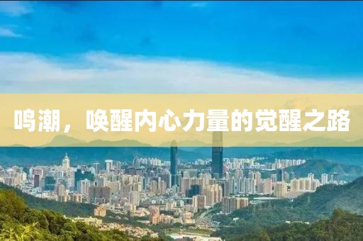 鸣潮，唤醒内心力量的觉醒之路
