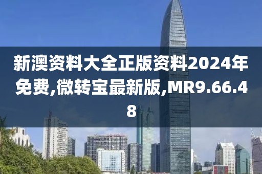 新澳资料大全正版资料2024年免费,微转宝最新版,MR9.66.48