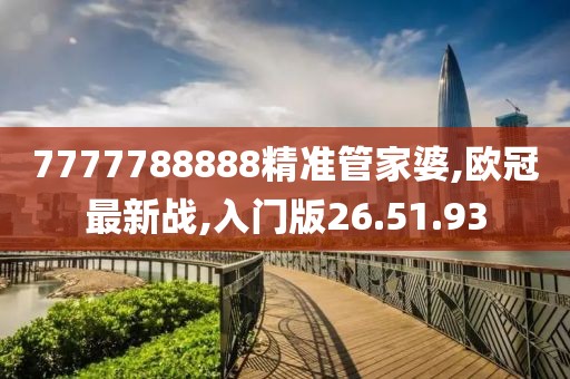 7777788888精准管家婆,欧冠最新战,入门版26.51.93