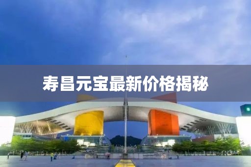 寿昌元宝最新价格揭秘