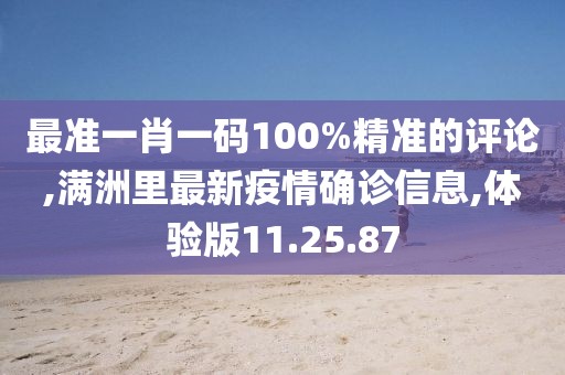 最准一肖一码100%精准的评论,满洲里最新疫情确诊信息,体验版11.25.87