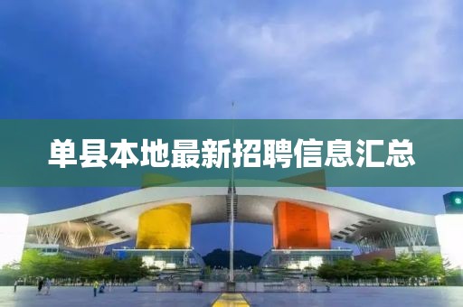 单县本地最新招聘信息汇总