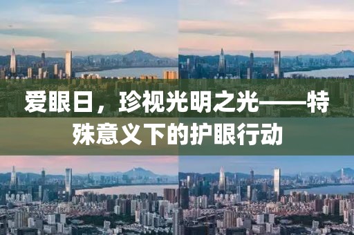 爱眼日，珍视光明之光——特殊意义下的护眼行动