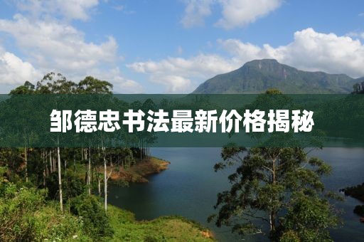 邹德忠书法最新价格揭秘