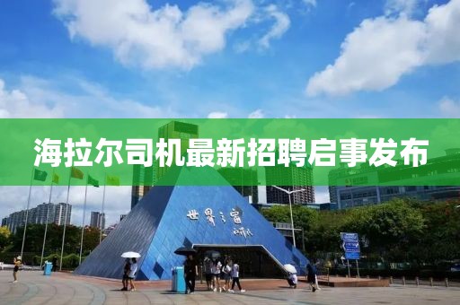 海拉尔司机最新招聘启事发布