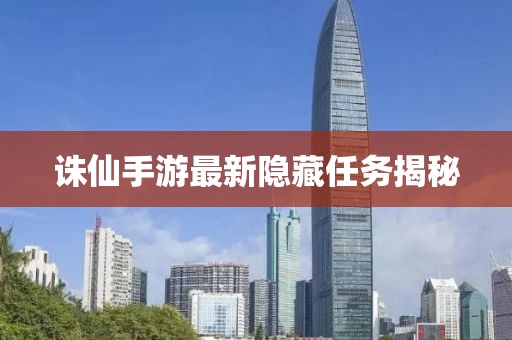 诛仙手游最新隐藏任务揭秘