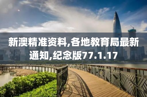 新澳精准资料,各地教育局最新通知,纪念版77.1.17
