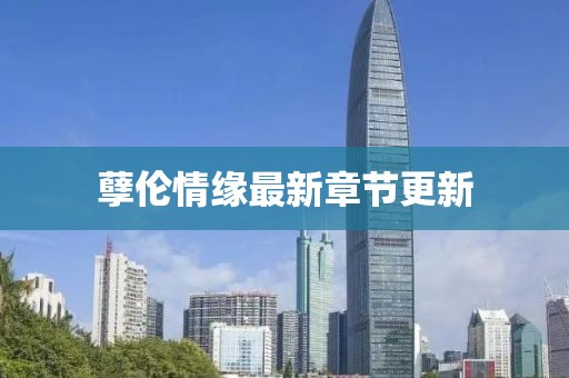 孽伦情缘最新章节更新