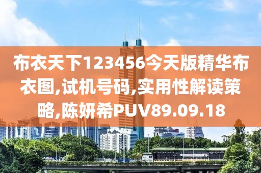 布衣天下123456今天版精华布衣图,试机号码,实用性解读策略,陈妍希PUV89.09.18