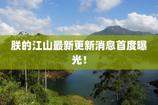 朕的江山最新更新消息首度曝光！