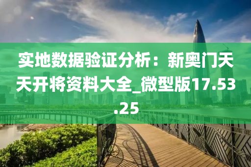 实地数据验证分析：新奥门天天开将资料大全_微型版17.53.25