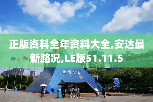 正版资料全年资料大全,安达最新路况,LE版51.11.5