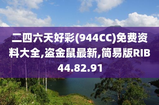 二四六天好彩(944CC)免费资料大全,盗金鼠最新,简易版RIB44.82.91