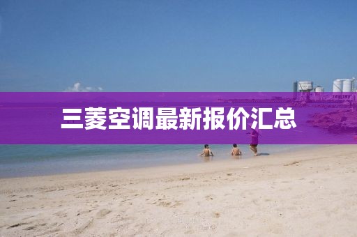 三菱空调最新报价汇总