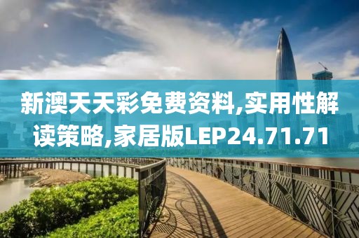 新澳天天彩免费资料,实用性解读策略,家居版LEP24.71.71