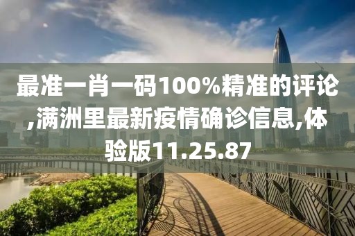 最准一肖一码100%精准的评论,满洲里最新疫情确诊信息,体验版11.25.87