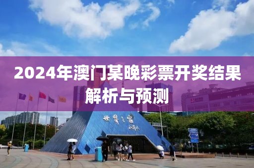 2024年澳门某晚彩票开奖结果解析与预测