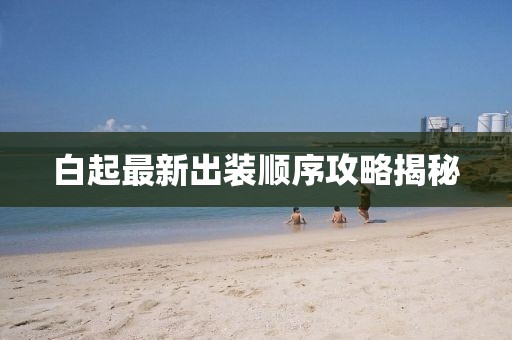 白起最新出装顺序攻略揭秘