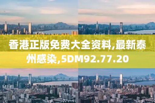 香港正版免费大全资料,最新泰州感染,5DM92.77.20