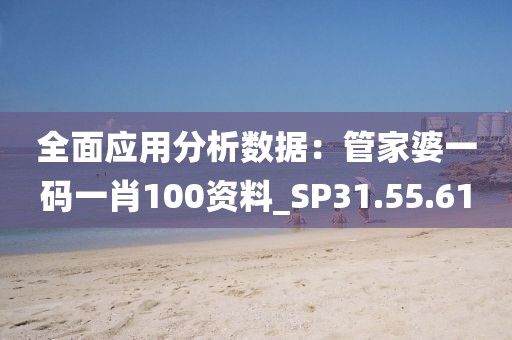 全面应用分析数据：管家婆一码一肖100资料_SP31.55.61
