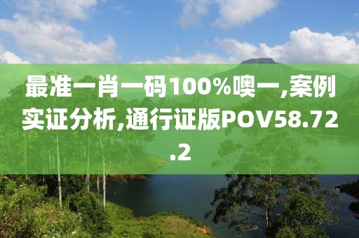 最准一肖一码100%噢一,案例实证分析,通行证版POV58.72.2
