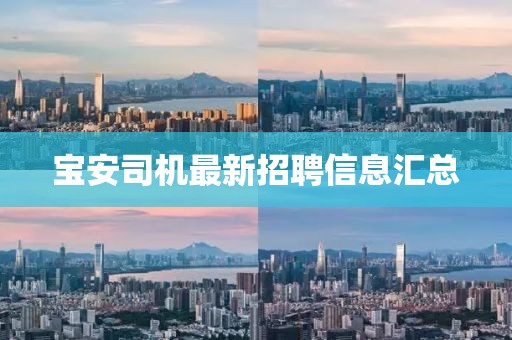 宝安司机最新招聘信息汇总