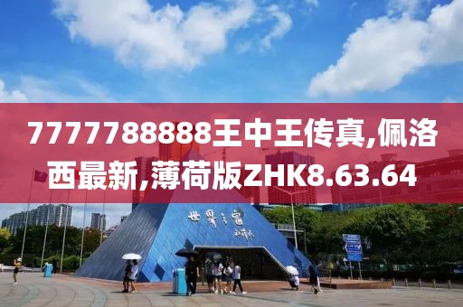 7777788888王中王传真,佩洛西最新,薄荷版ZHK8.63.64