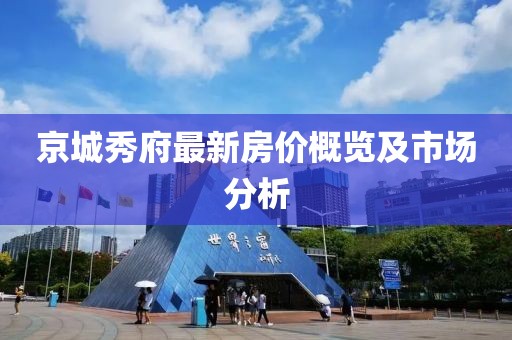 京城秀府最新房价概览及市场分析