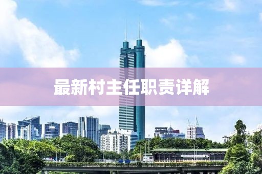最新村主任职责详解