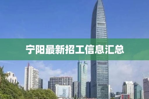 宁阳最新招工信息汇总