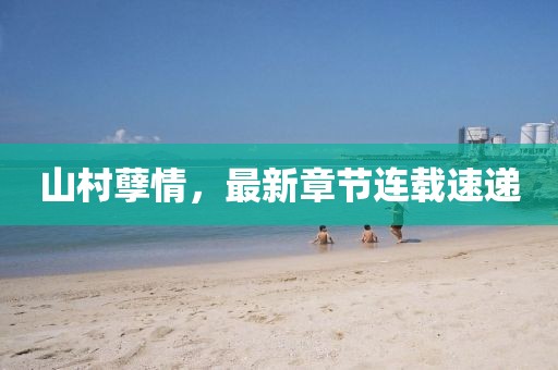 山村孽情，最新章节连载速递