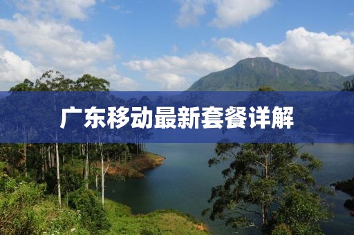 广东移动最新套餐详解