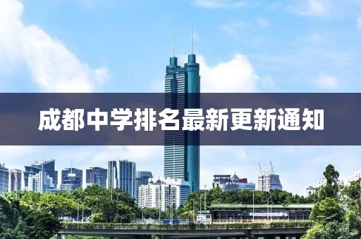 成都中学排名最新更新通知
