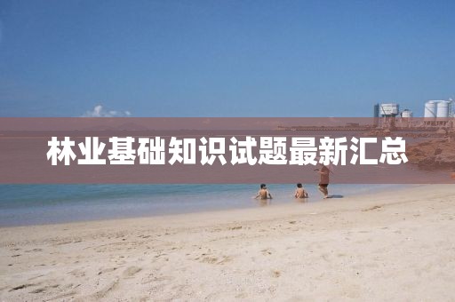 林业基础知识试题最新汇总