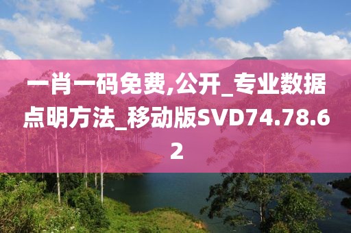 一肖一码免费,公开_专业数据点明方法_移动版SVD74.78.62